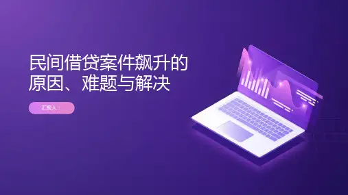 民间借贷案件已高居民事案件首位当前民间借贷案件飙升的原因难题与解决