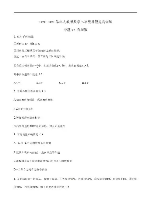 2020-2021学年人教版数学七年级暑假提高训练 专题02 有理数(解析版)