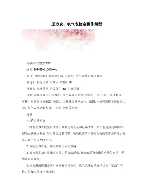压力表、氧气表检定操作规程