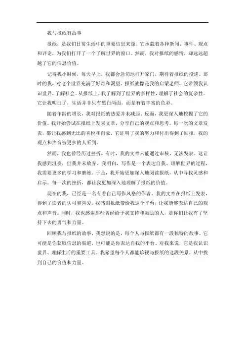 我与报纸有故事征文