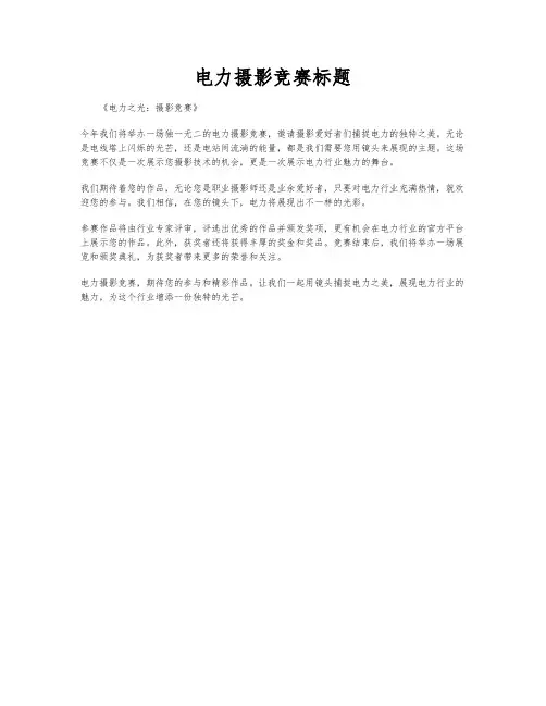 电力摄影竞赛标题