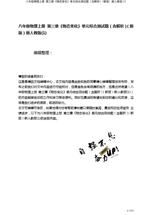 八年级物理上册第三章《物态变化》单元综合测试题(含解析)新人教版(1)(2021年整理)