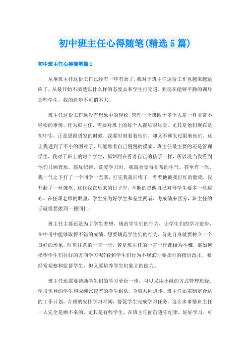 初中班主任心得随笔(精选5篇)