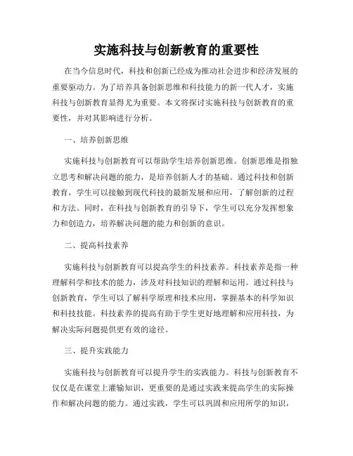 实施科技与创新教育的重要性