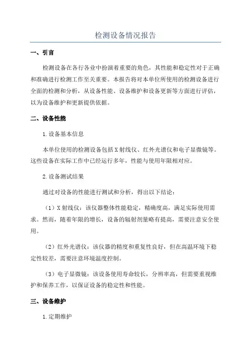 检测设备情况报告