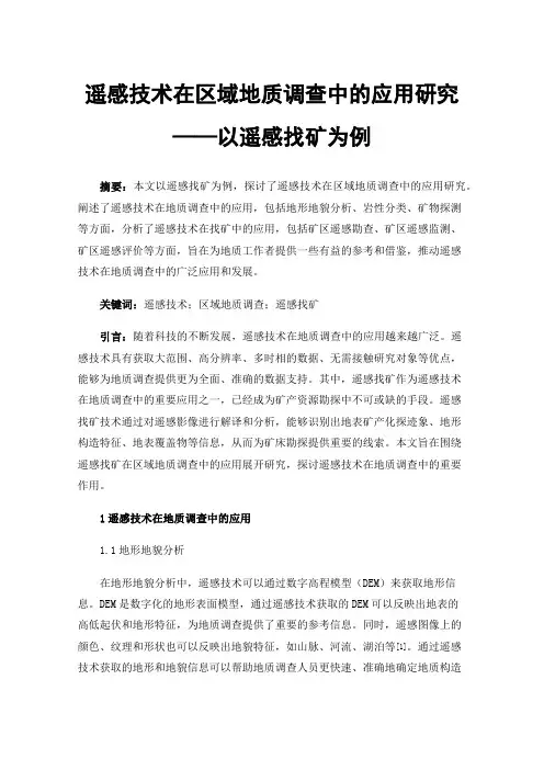 遥感技术在区域地质调查中的应用研究——以遥感找矿为例