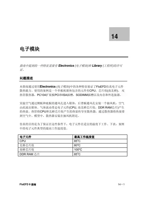 FloEFD_V9_电子模块指南