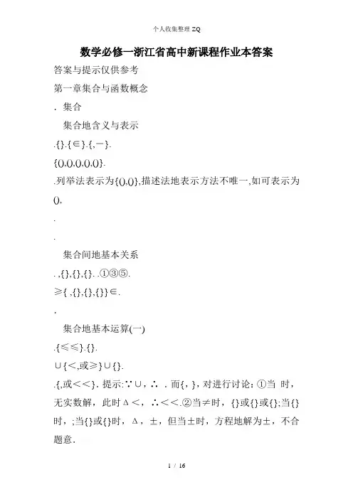 数学必修一浙江省高中新课程作业本标准答案