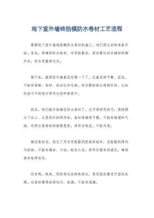 地下室外墙砖胎模防水卷材工艺流程
