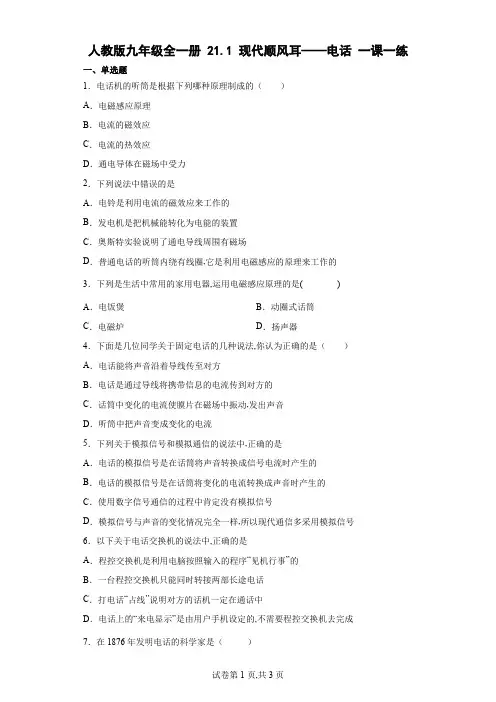 人教版九年级物理全一册 现代顺风耳——电话一课一练(含解析)
