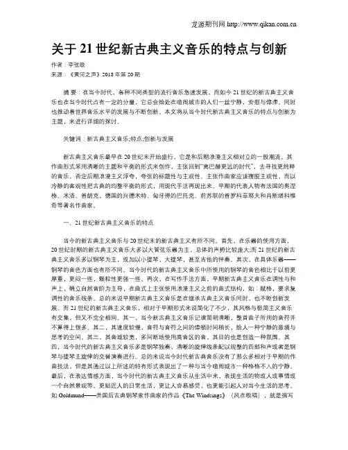 关于21世纪新古典主义音乐的特点与创新