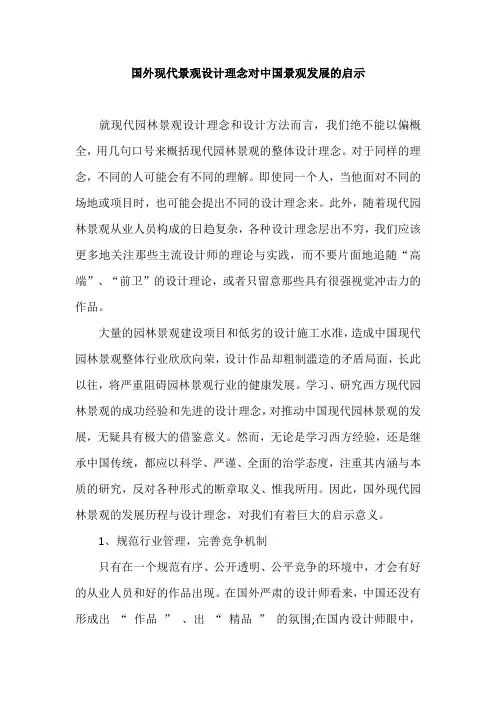 国外现代景观设计理念对中国景观发展的启示