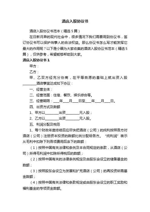 酒店入股协议书范本（精选5篇）
