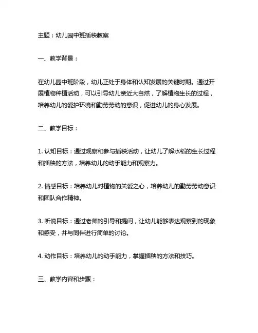 幼儿园中班插秧教案 幼儿园教案