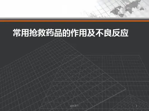 常用抢救药品的作用及不良反应  ppt课件