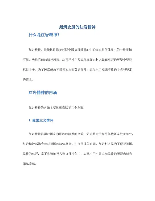 彪炳史册的红岩精神