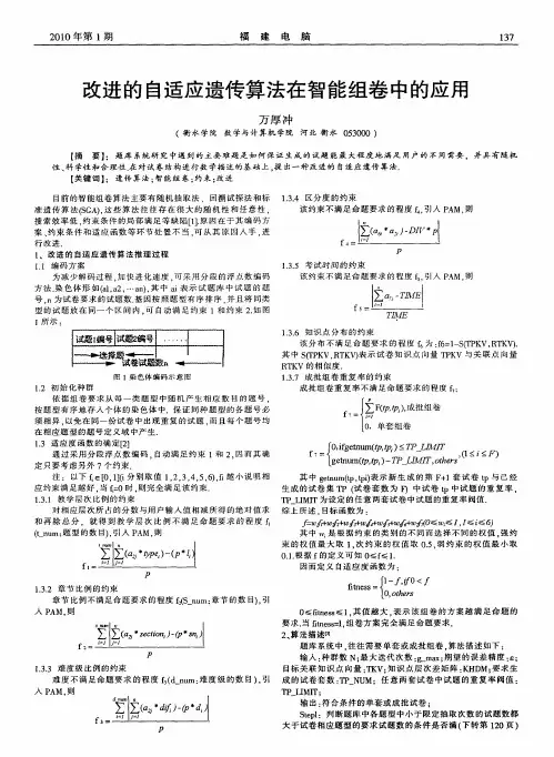 改进的自适应遗传算法在智能组卷中的应用
