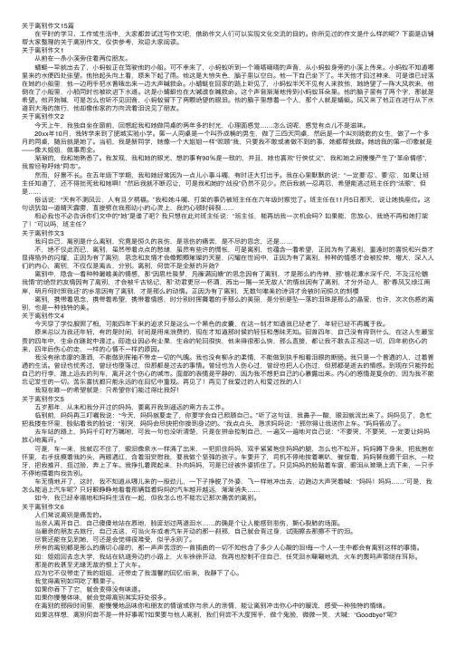 关于离别作文15篇
