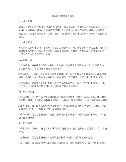 创业计划书共享自习室