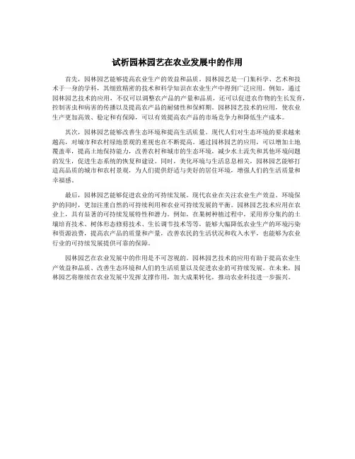 试析园林园艺在农业发展中的作用