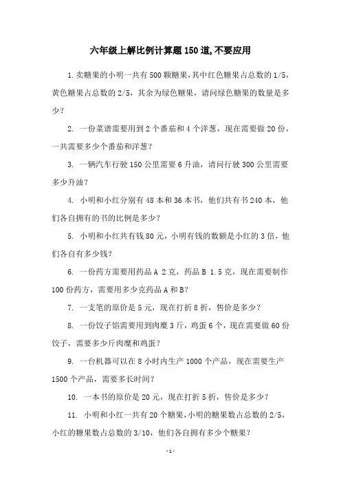 六年级上解比例计算题150道,不要应用