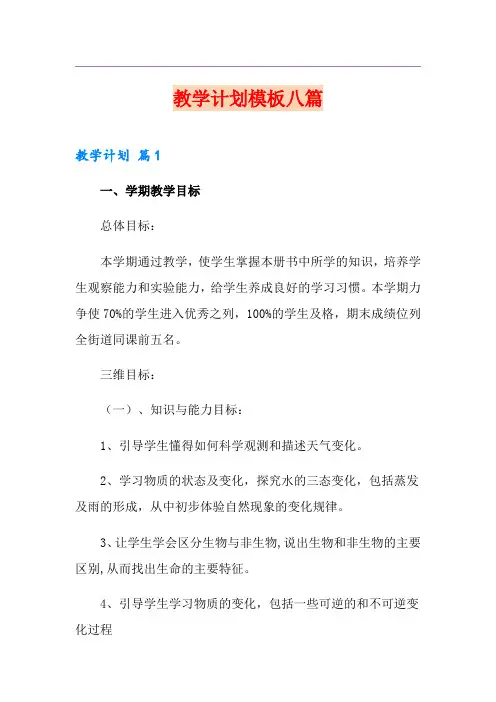 教学计划模板八篇