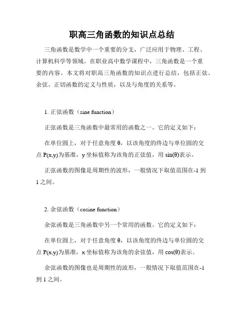 职高三角函数的知识点总结