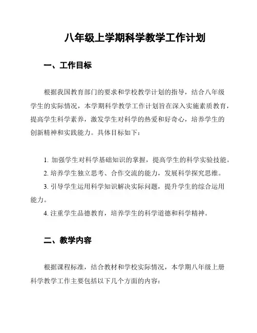八年级上学期科学教学工作计划