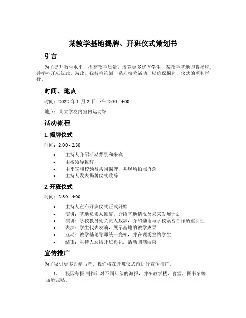 某教学基地揭牌、开班仪式策划书