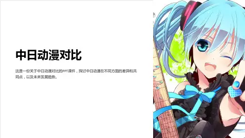 《中日动漫对比》课件