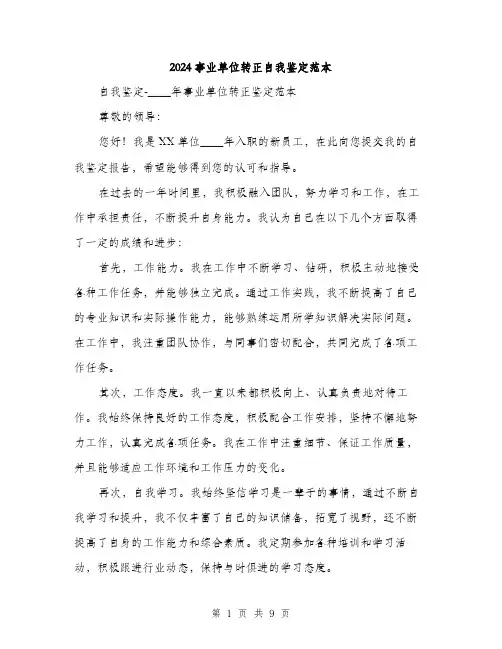 2024事业单位转正自我鉴定范本(5篇)