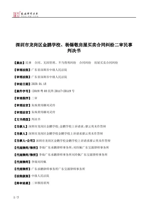 深圳市龙岗区金鹏学校、杨锡敬房屋买卖合同纠纷二审民事判决书