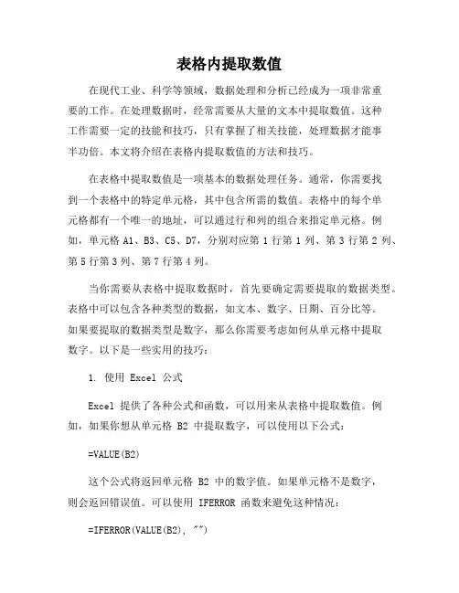 表格内提取数值