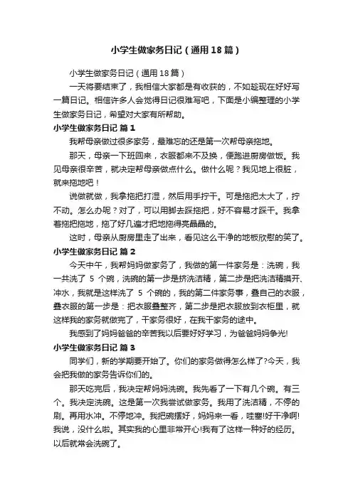 小学生做家务日记（通用18篇）
