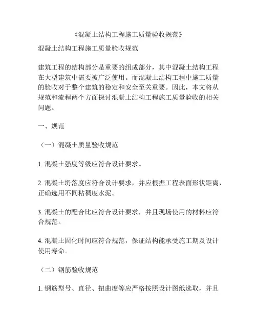《混凝土结构工程施工质量验收规范》