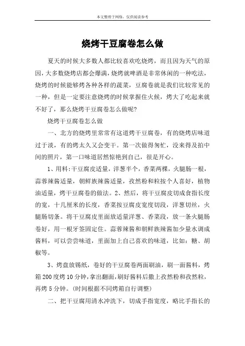 烧烤干豆腐卷怎么做