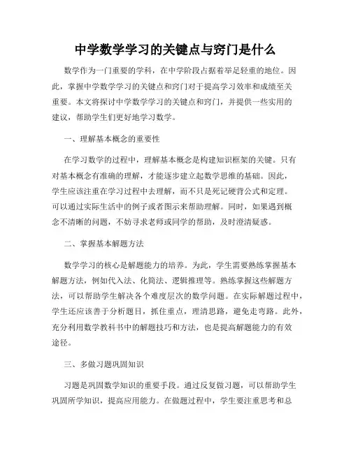 中学数学学习的关键点与窍门是什么
