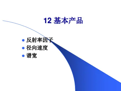 多普勒天气雷达原理与应用6-雷达探测算法(1)