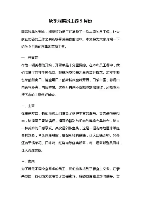 秋季湘菜员工餐9月份