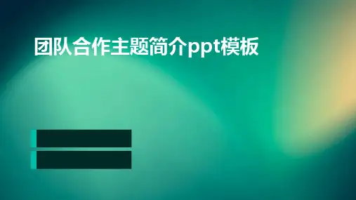团队合作主题适简介PPT模板