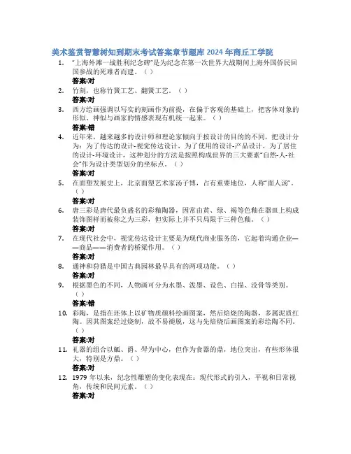 美术鉴赏智慧树知到期末考试章节课后题库2024年商丘工学院