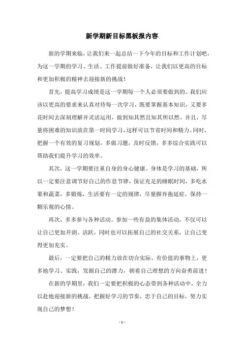 新学期新目标黑板报内容
