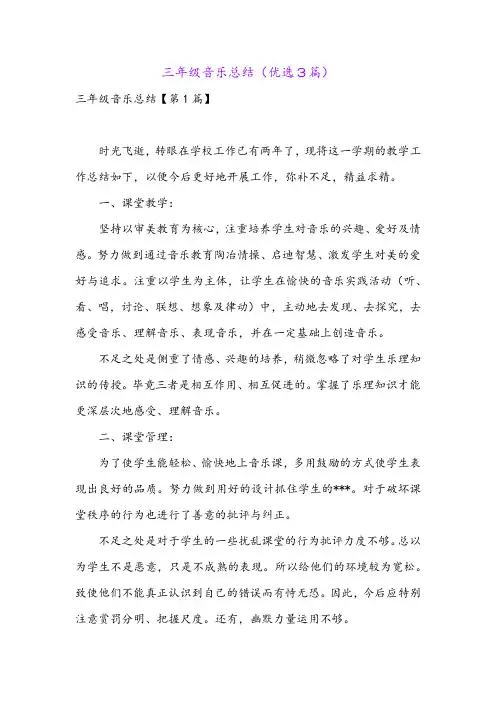 三年级音乐总结(优选3篇)