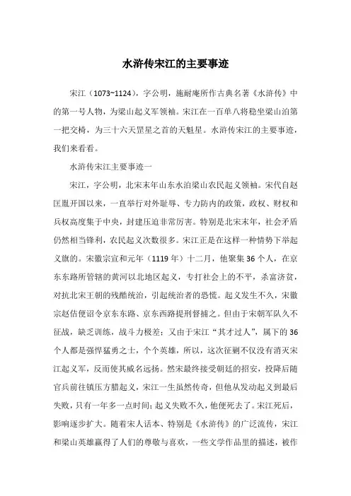 水浒传宋江的主要事迹