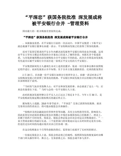 “平深恋”获国务院批准深发展或将被平安银行合并管理资料