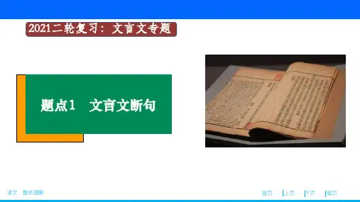 【2021二轮复习】文言文阅读  题点1文言断句题