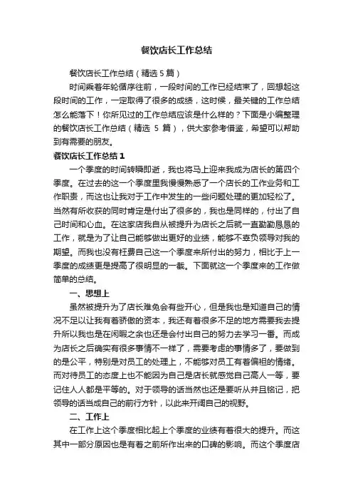 餐饮店长工作总结（精选5篇）