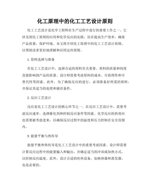 化工原理中的化工工艺设计原则