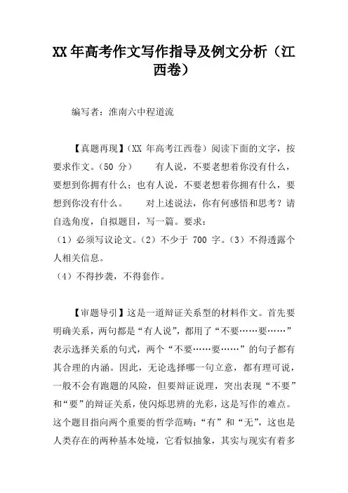 XX年高考作文写作指导及例文分析(江西卷)