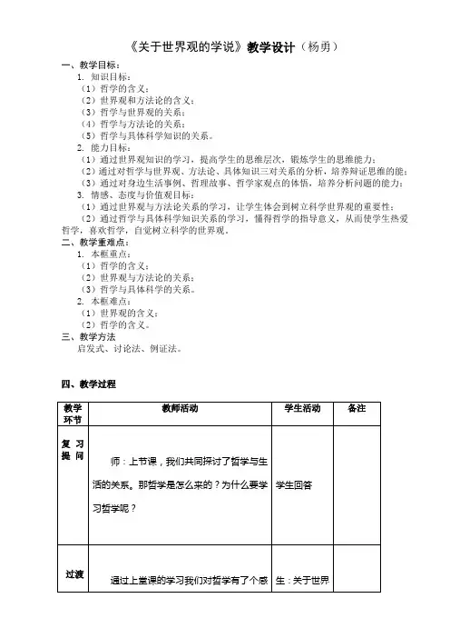 关于世界观的学说教案公开课[1]